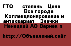 1.1) ГТО - 1 степень › Цена ­ 289 - Все города Коллекционирование и антиквариат » Значки   . Ненецкий АО,Варнек п.